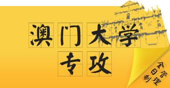 夏越澳门大学专攻_夏越教育