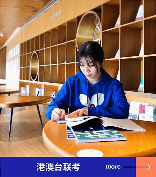 港澳台联考课程